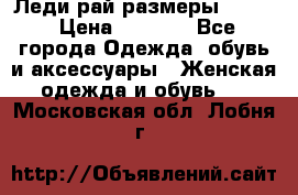 Леди-рай размеры 52-62 › Цена ­ 3 900 - Все города Одежда, обувь и аксессуары » Женская одежда и обувь   . Московская обл.,Лобня г.